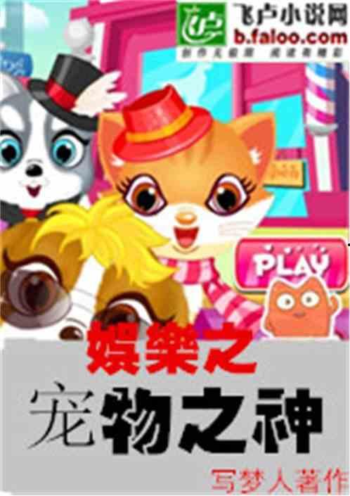 娱乐吃瓜宠物小说